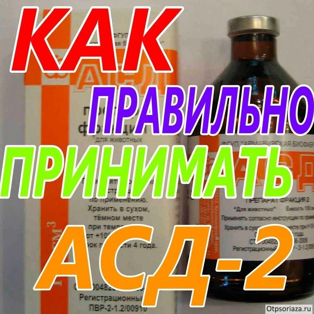 Применение фракции асд при онкологии. Лекарство асд фракция 2 для человека. таблетки асд 2 для людей. фракция асд при псориазе. асд для иммунитета.