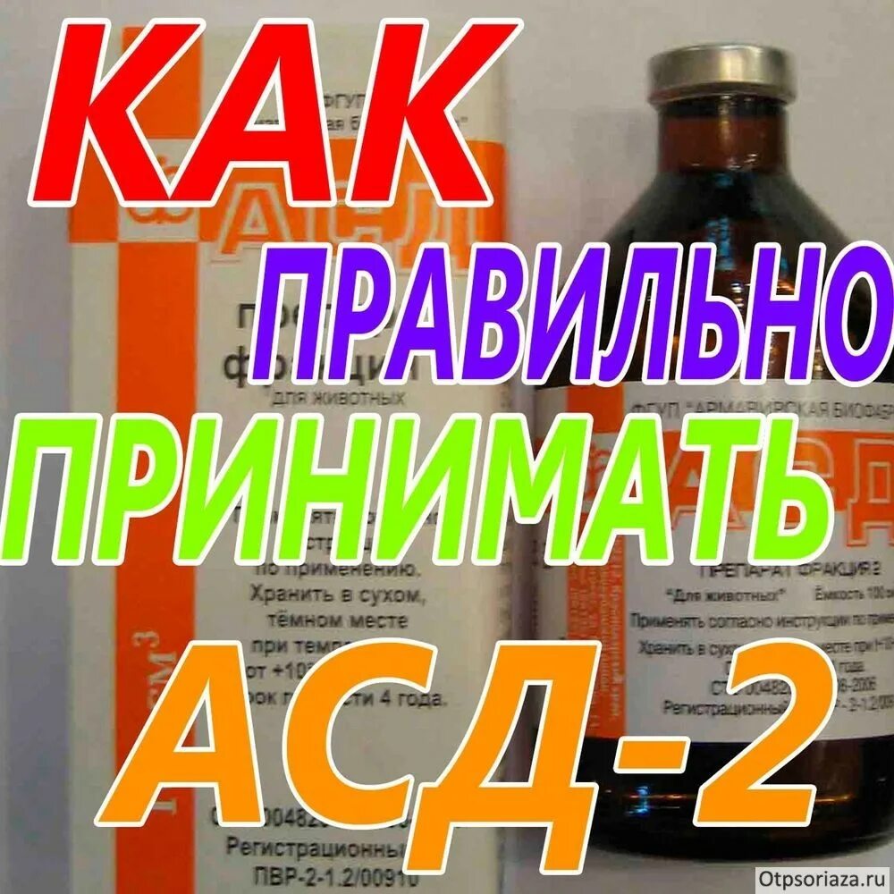 Лекарство АСД фракция 2 для человека. Препарат фракция АСД фракции 2. Фракция 1 лекарство для человека. Асд2 для человека применение схема.