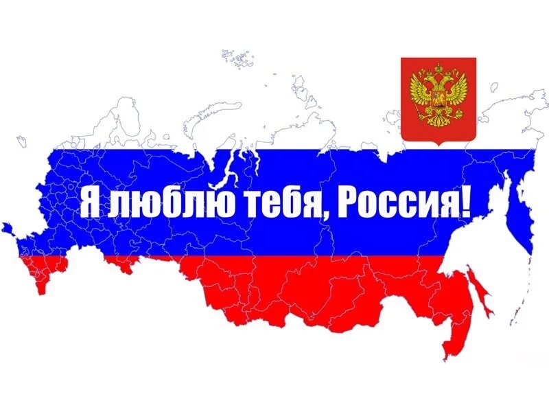 Люблю тебя Россия. Люблю Россию. Россия я люблю тебя Россия. Люблю тебя моя Россия. Ya россия ru