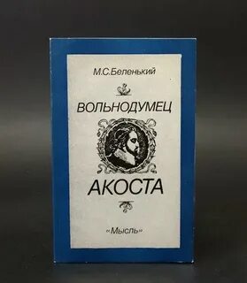 Вольнодумец
