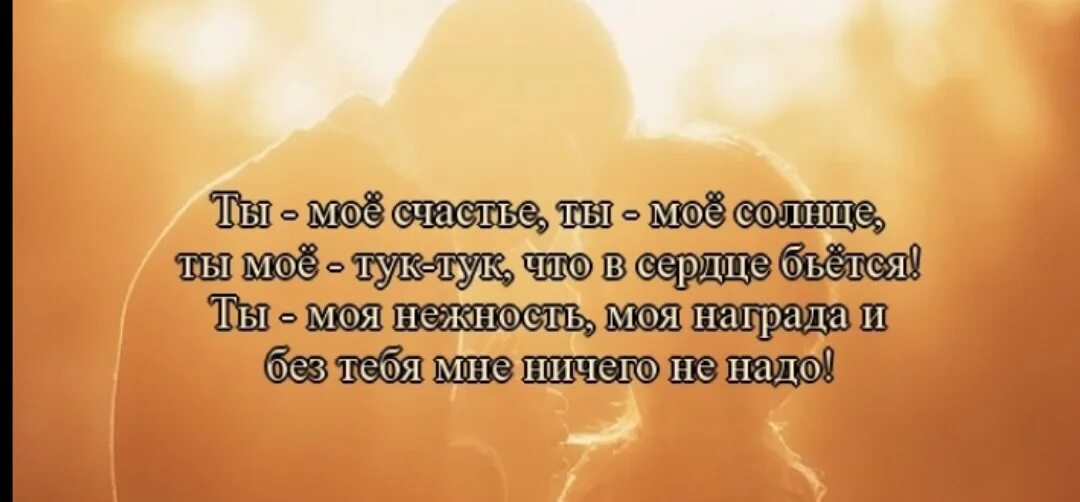 Мое счастье обернулось ужасными песня. Ты моё счастье стихи любимому мужчине. Ты моё солнышко стихи. Ты моё счастье стихи любимой. Люблю тебя моё счастье стихи.