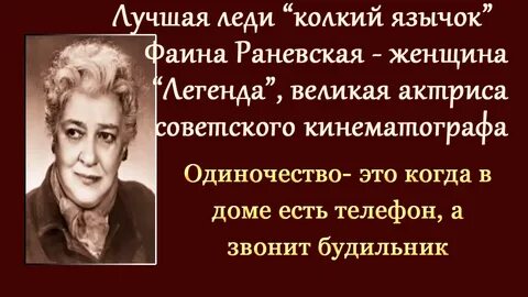 Раневская жизнь коротка