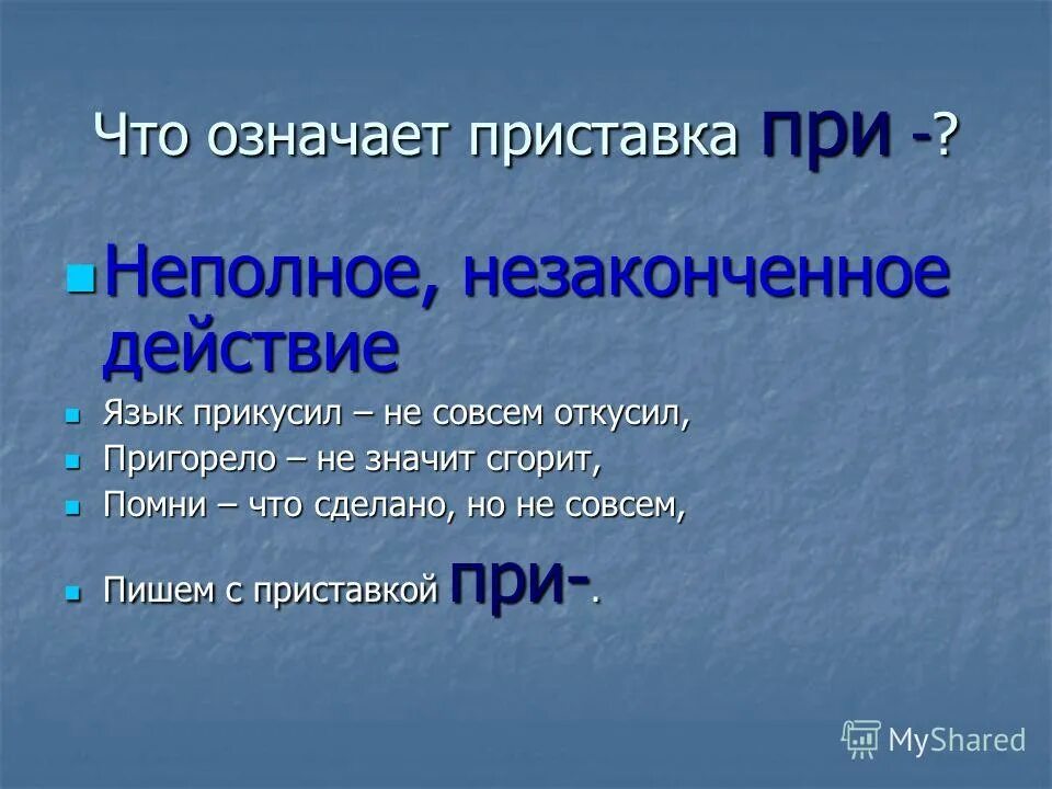 Слова неполного действия. Неполное действие при. Незаконченное действие приставка при. При неполное действие примеры. Неполное действие с приставкой.