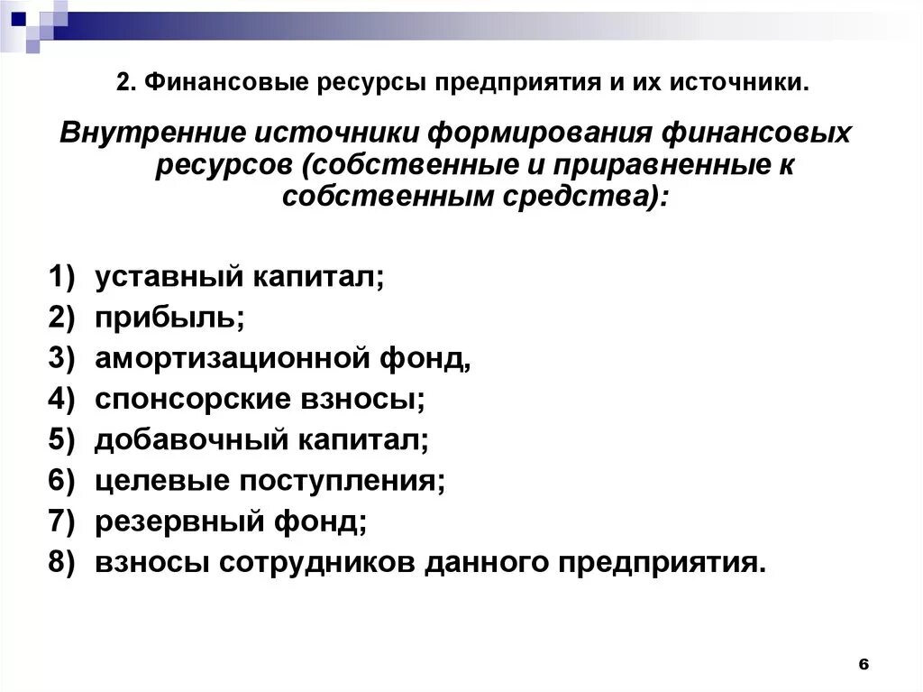 Рациональное использования финансовых ресурсов. Финансовые ресурсы предприятия и источники их формирования. Источники формирования финансовых ресурсов. Формирование финансовых ресурсов организации. Источинкифиннасовых ресурсов.