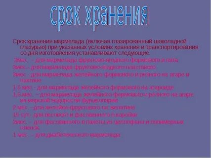 Мармелад сроки