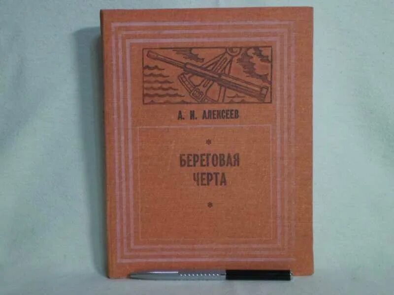 Береговая черта. Магаданское книжное Издательство. Береговая черта повесть а. Алексеев. Купить книгу Береговая операция.