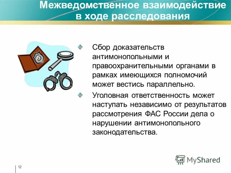 Скомпрометированная система это. Сбор доказательной базы. Собирание доказательств защитником. Понятие собирания доказательств. История антимонопольного доказательства в экономике.