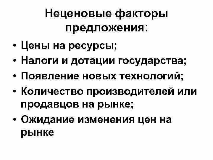 Неценовые факторы спроса и предложения примеры