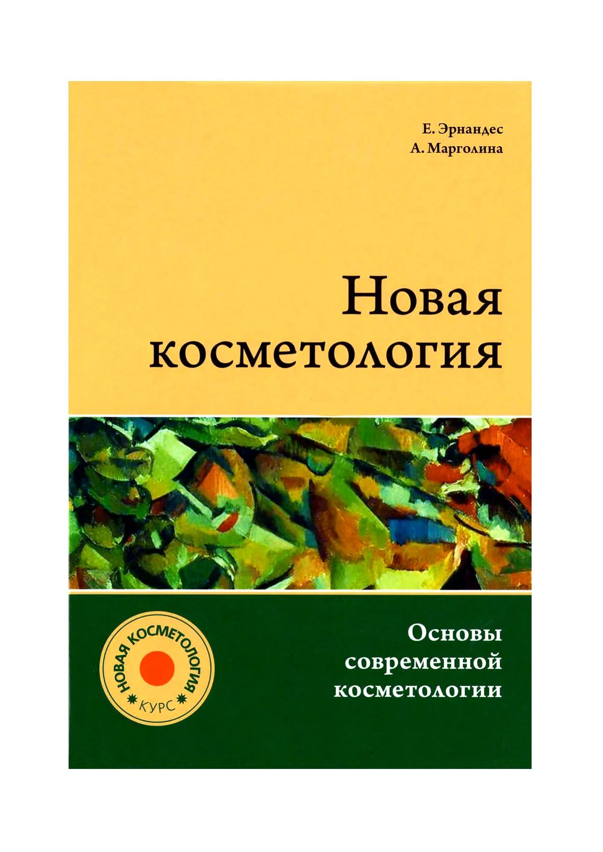 Основы современной. Основы современной косметологии. новая косметология эрнандес. косметические средства марголина. книга аппаратная косметология эрнандес.