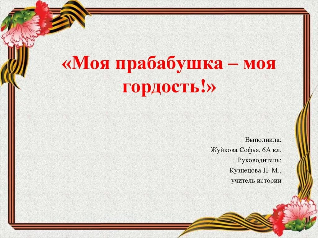Моя прабабушка седая. Сообщение про прабабушку. Моя прабабушка герой. Моя прабабушка. Прабабушкина.