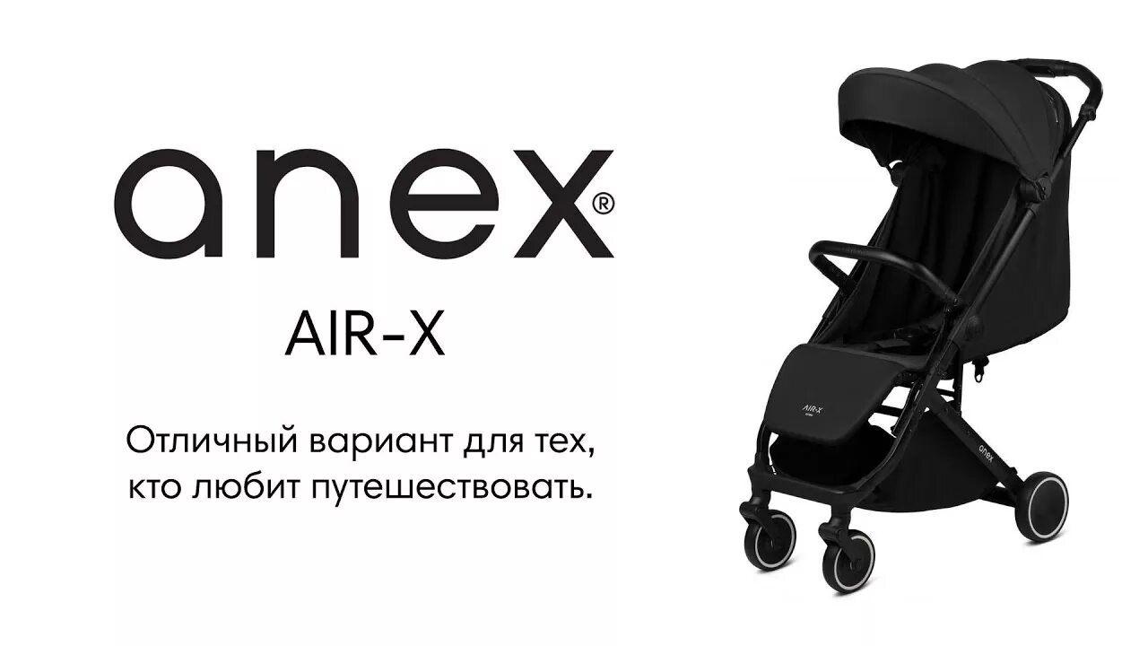 Анекс аир. Прогулочная коляска Anex Air. Anex Air x коляска. Прогулочная коляска Anex Air z. Коляска прогулочная Anex Air-x (Terracotta).