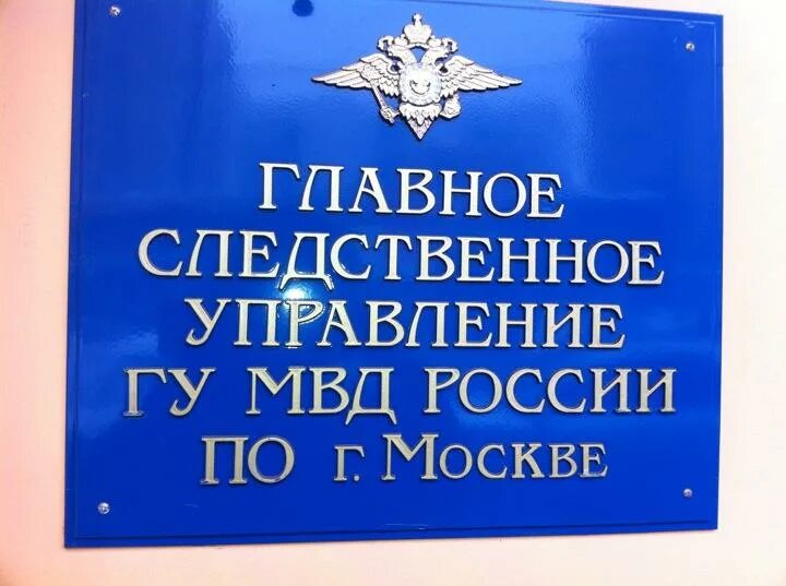 Номер телефона следственного отдела. ГСУ Москва. Следственный отдел МВД Москва. Управление МВД Москва. Управление МВД мпосвка.