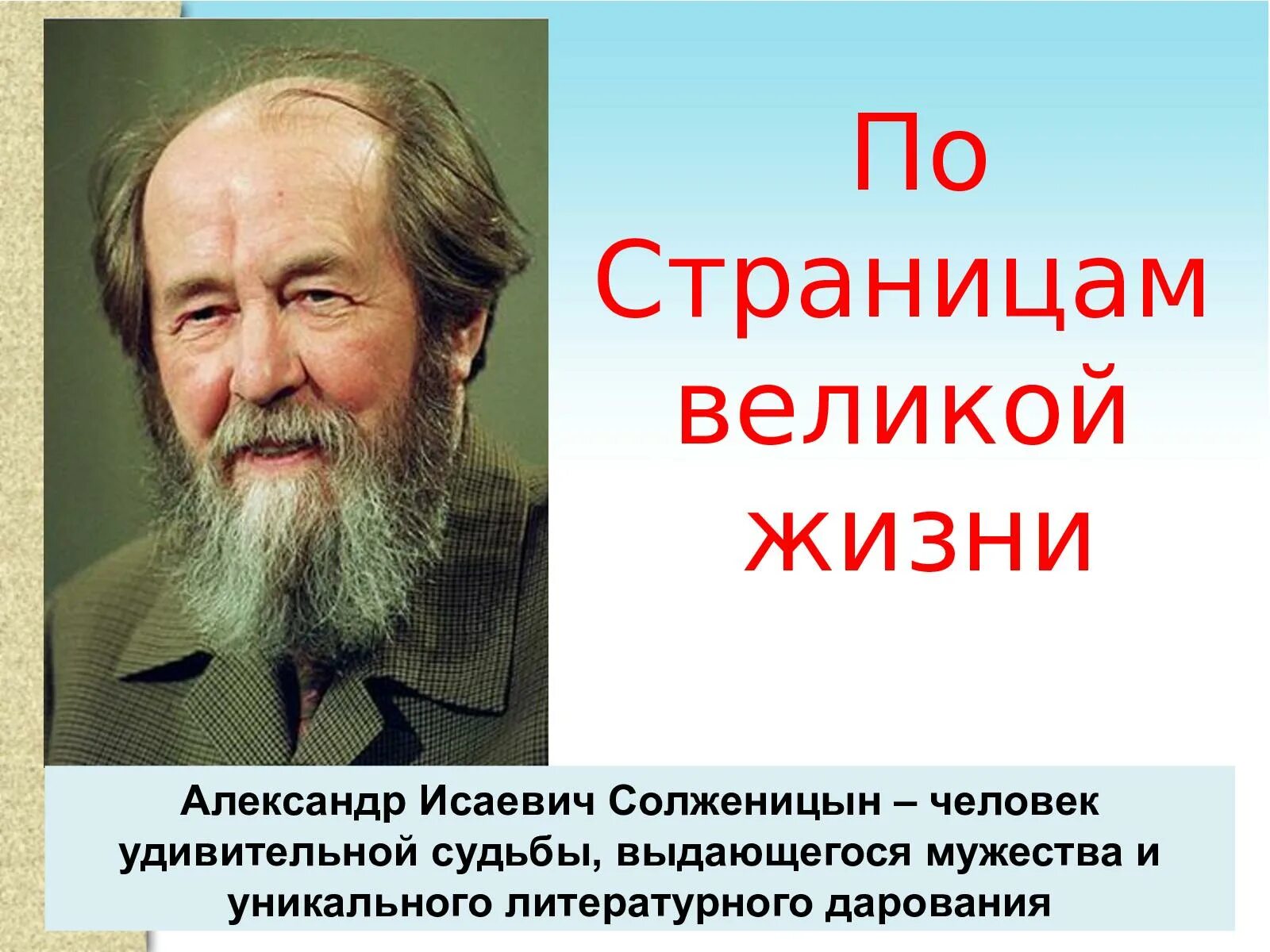 А и солженицын судьба и творчество писателя. Цитаты Солженицына.
