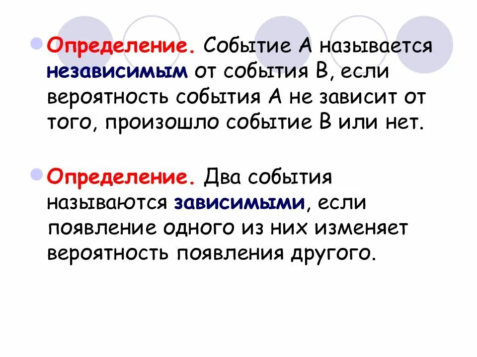 Определяющее событие. Событие это определение. события называются зависимыми если. что называется событием. событие а называется независимым от события в если.