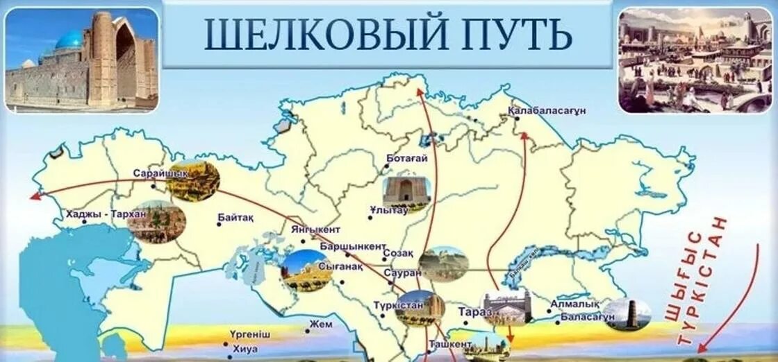 Шелковый путь проходит через казахстан. Шелковый путь казахстан карта. карта великого шелкового пути в казахстане. карта великого шелкового пути на территории казахстана. древняя карта казахстана великий шелковый путь.