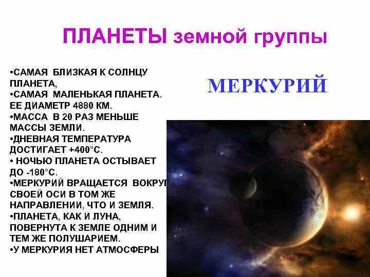 В земную группу планет входит. Земная группа планет. Планеты земной группы. Презентация на тему планеты земной группы. Маленькая Планета земной группы.