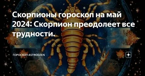 Скорпион гороскоп сегодня завтра неделя