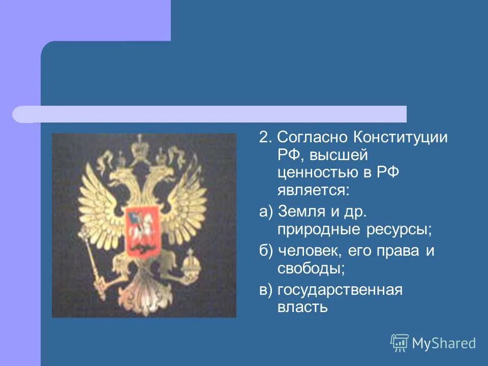 Высшей ценностью конституции рф является. Защита прав и свобод человека конституция. Высшая ценность россии. Человек высшая ценность конституция. Высшей ценностью человека является.