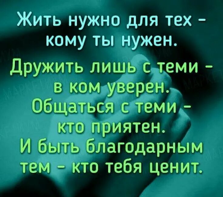 Надо жить 24. Жить нужно для тех кому ты нужен. Жить нужно для тех кому ты нужен дружить лишь с теми в ком уверен. Живу для тех кому нужна. Живи для тех кому нужен дружи с теми.