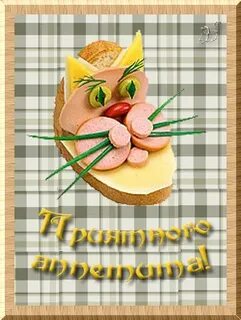 Аппетитно приятно