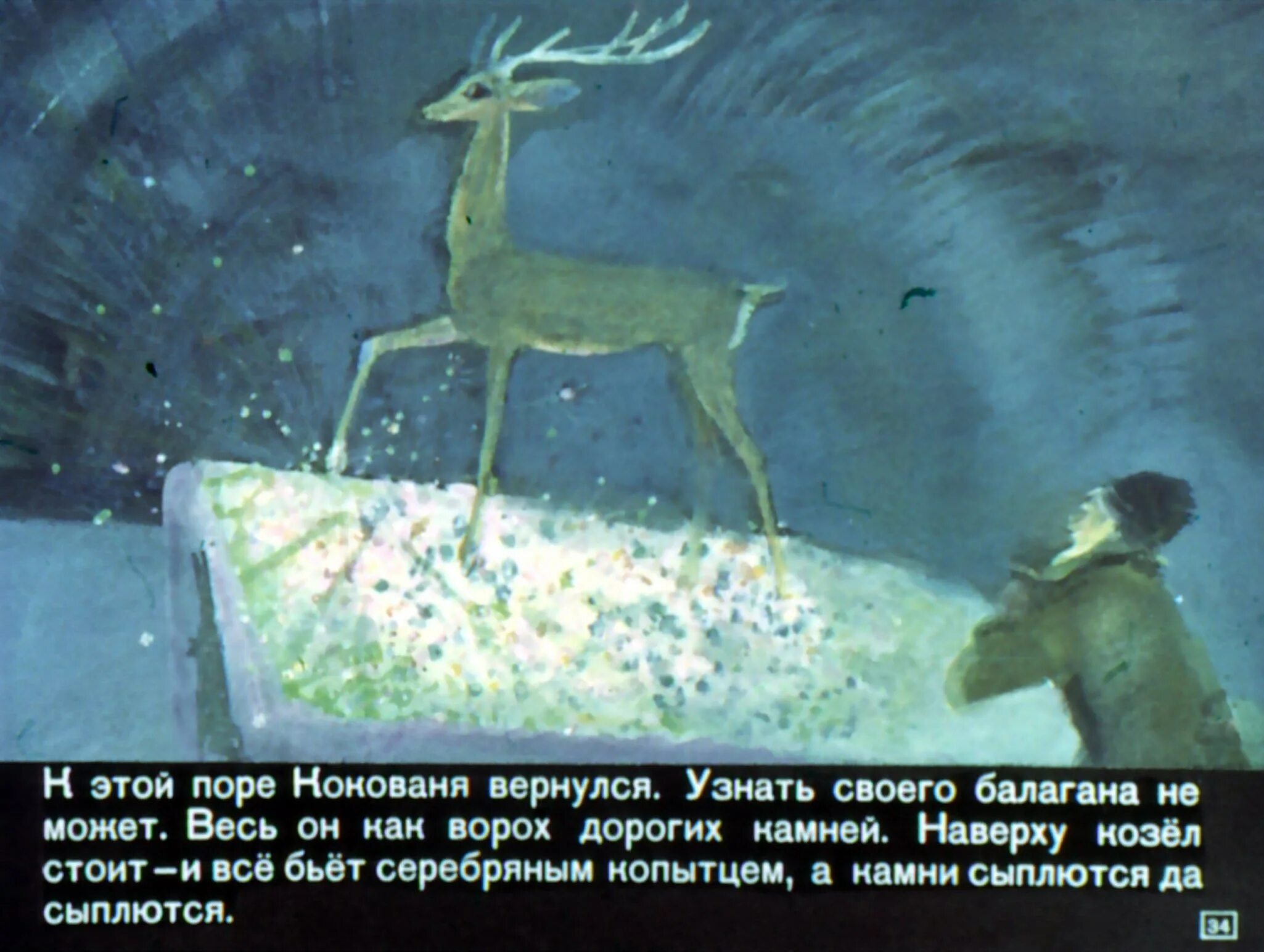 Цитата из серебряного копытца