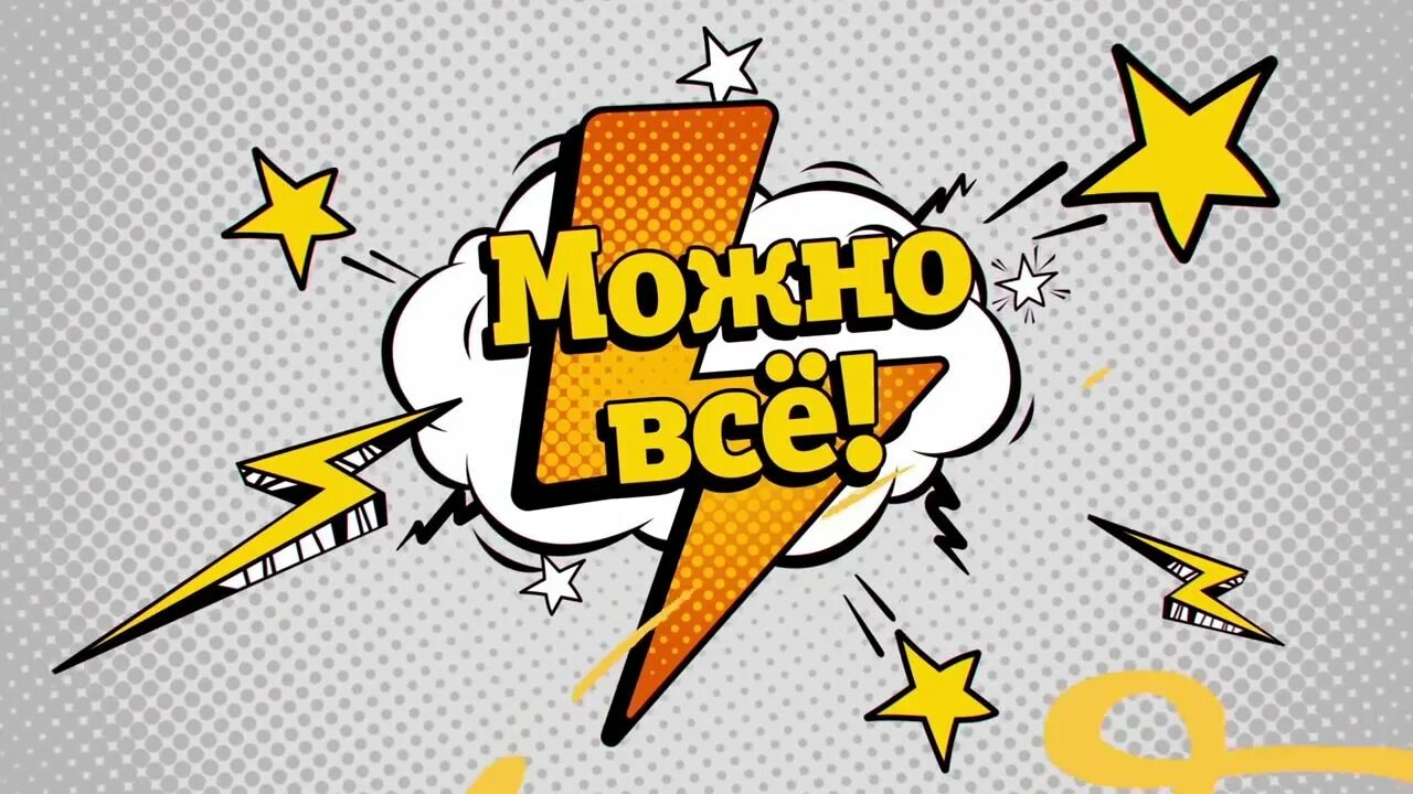 Теперь можно все. Теперь можно все надпись. Можно все картинки. Картинка теперь можно все