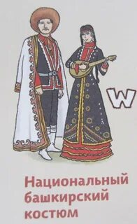 Башкирский национальный костюм раскраска
