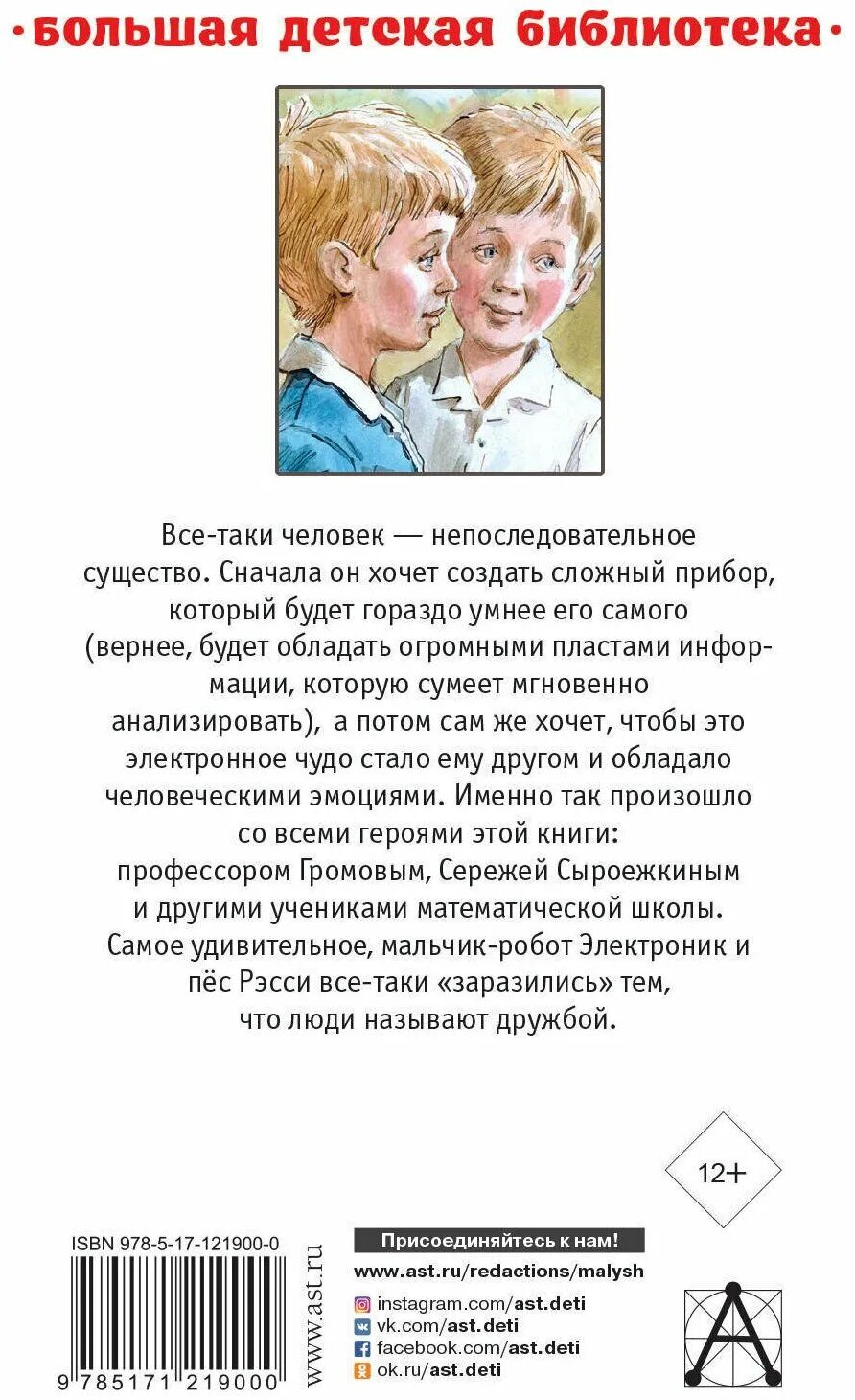 Приключения электроника отзывы 4. Велтистов приключения электроника книга. Аннотация к книге приключения электроника. Приключения электроника книга. Е с велтистов приключения электроника жанр.