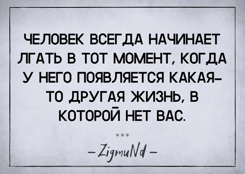 Человек который всегда врет. Человек начинает лгать. Человек всегда начинает лгать в тот момент когда. Человек начинает лгать когда у него появляется другая жизнь. Человек всегда начинает лгать когда у него появляется вторая жизнь.