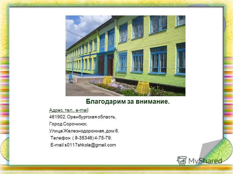 школа 117 сорочинск. улица железнодорожная сорочинск. мбоу сош 117. мбоу сош 117. сайт школы 117 г сорочинск.