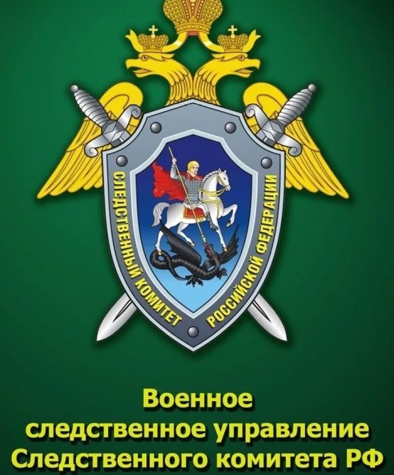 Следственный комитет РФ. Эмблема Следственного комитета России. Военный Следственный отдел. Военный Следственный комитет. Сайт военно следственного комитета