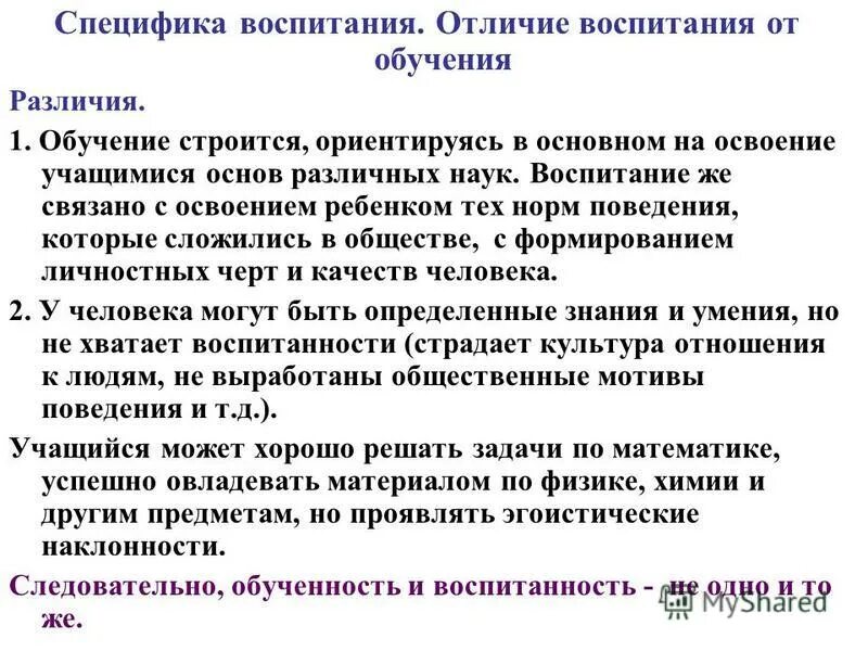 Статья обучение и воспитание. Специфика воспитания. Особенности процесса воспитания. Особенности воспитания в педагогике. Что отличает воспитание от обучения.