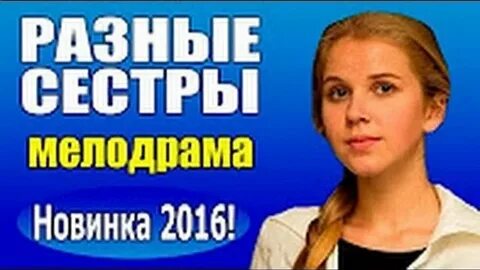 Разные сестра 4