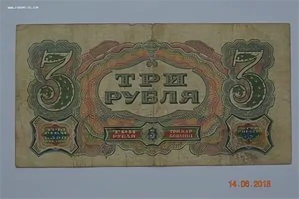 3 рубля 61. Банкноты СССР 1925. Деньги 1925 года. Купюра 1925 год в 3 рубля. Бумажные купюры 1960 года.