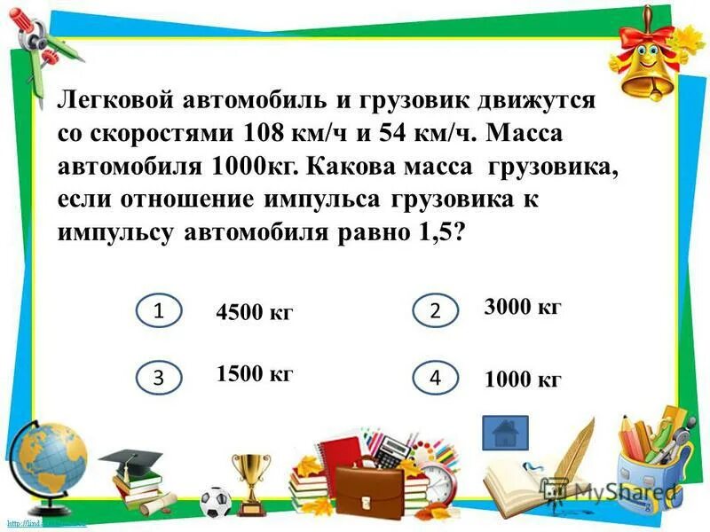 Легковой автомобиль и грузовик массой 1000. Легковой автомобиль и грузовик движутся со скоростями 108. Легковой автомобиль и грузовик движутся со скоростями 108 и 54 км/ч. Масса грузовика 6000 кг масса легкового автомобиля 1000 кг 54 108. Скорость тела массой 100 г изменяется в соответствии с уравнением.