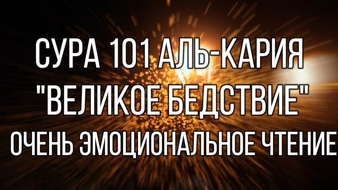 Сура кариа текст. 101 Сура Корана. Сура великое бедствие. Сура 101 великое бедствие. Сура кария.