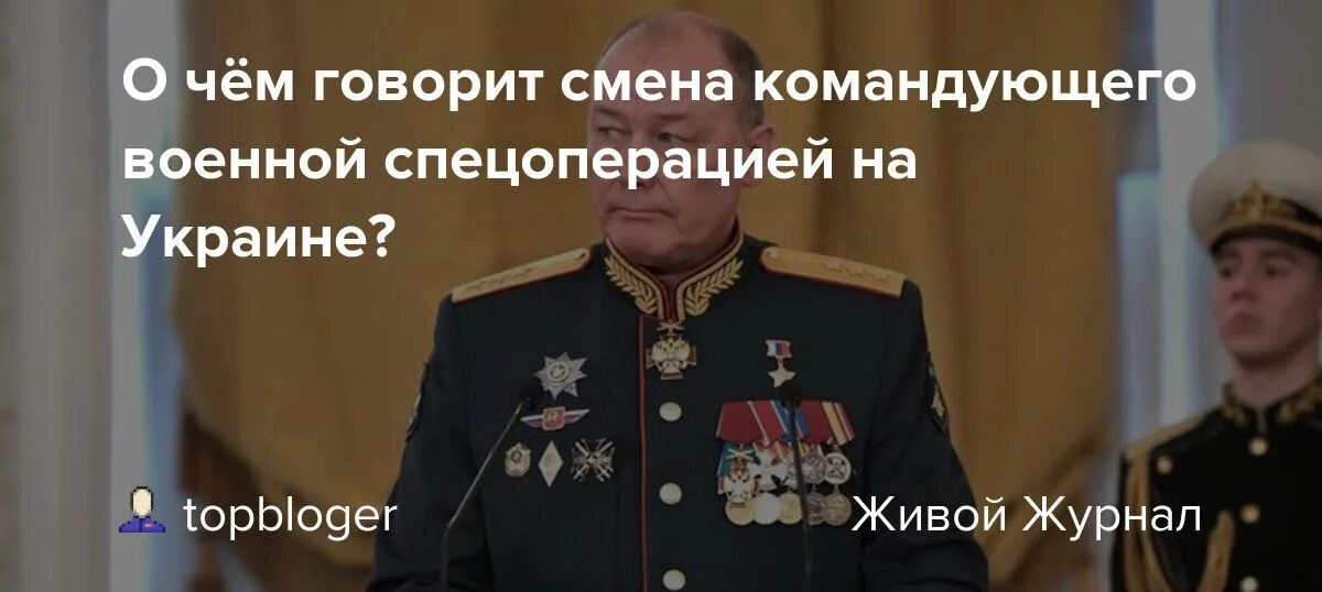 Сменили командующих. Смена командующего спецоперацией. смена генерала россии на украине. смена главнокомандующего россии. сменили командующего.
