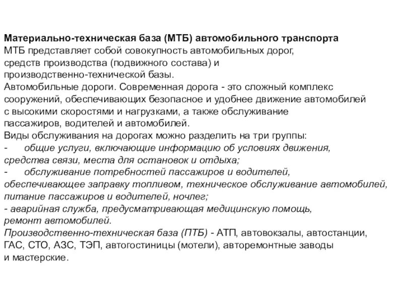 Техническая база транспорта. Структура материально-технической базы АТП. Материально-техническая база автомобильного транспорта. Материально техническая база транспорта. Материально техническая база для авто.