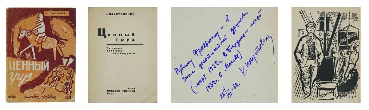 Паустовский романтики. Молодая гвардия Паустовский. Паустовский автограф. Объединения государственных книжно-журнальных издательств (ОГИЗ),. Ценный груз Паустовский.
