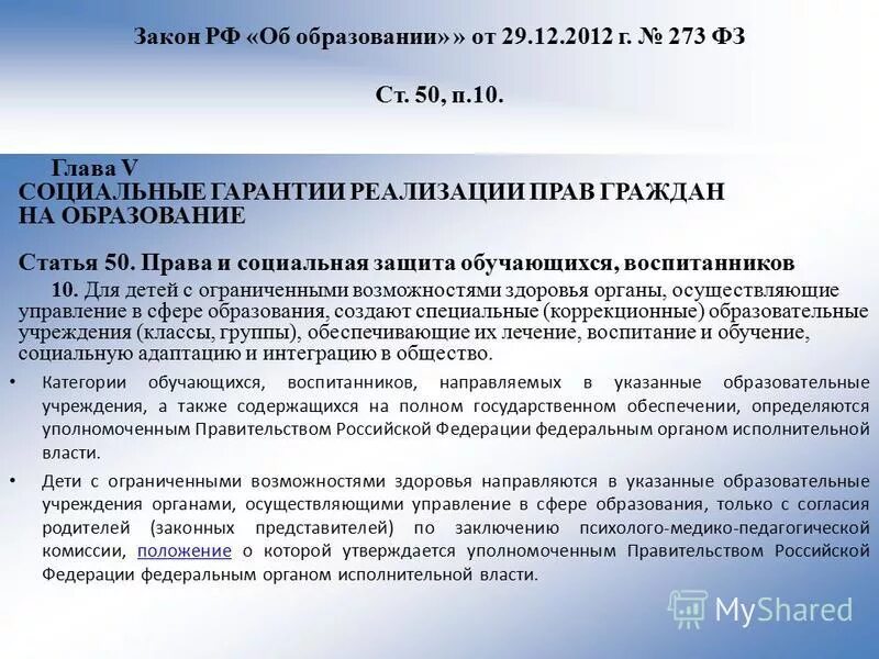 социальные гарантии реализации прав на образование. 6. соц педагог обязанности. защита прав педагогических работников. социальная защита обучающихся воспитанников.