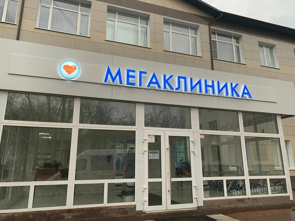 Мегаклиника великий