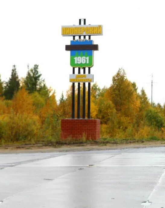 Поселок пионерский хмао. Поселок пионерский хмао югра. Поселок пионерский тюменская область. Поселок пионерский хмао югра. Поселок пионерский хмао.