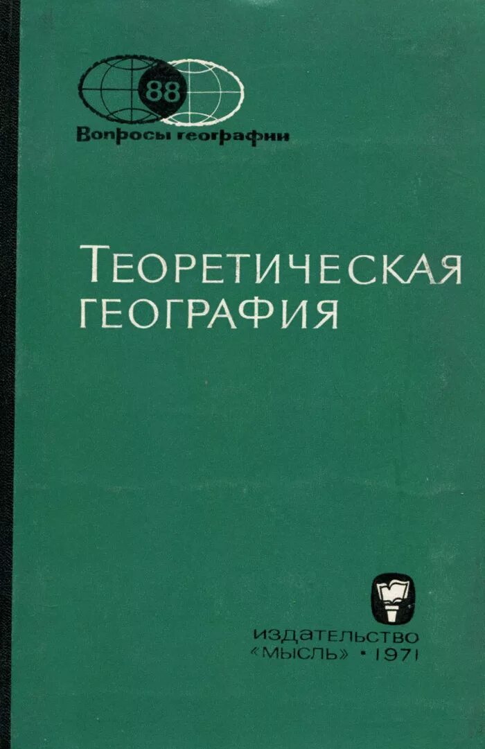 Географические этажи науки. Теории географии. Теоретические основы географии. Вильям бунге. География базовые знания.