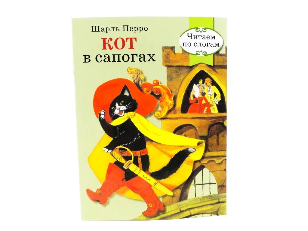 Кот в сапогах читать сказку с картинками. Ш. перро. &quot;кот в сапогах&quot;. &quot;золушка&quot;. кот в сапогах шарль перро обложка. кот в сапогах ш.перро книга. чтение по слогам кот в сапогах.