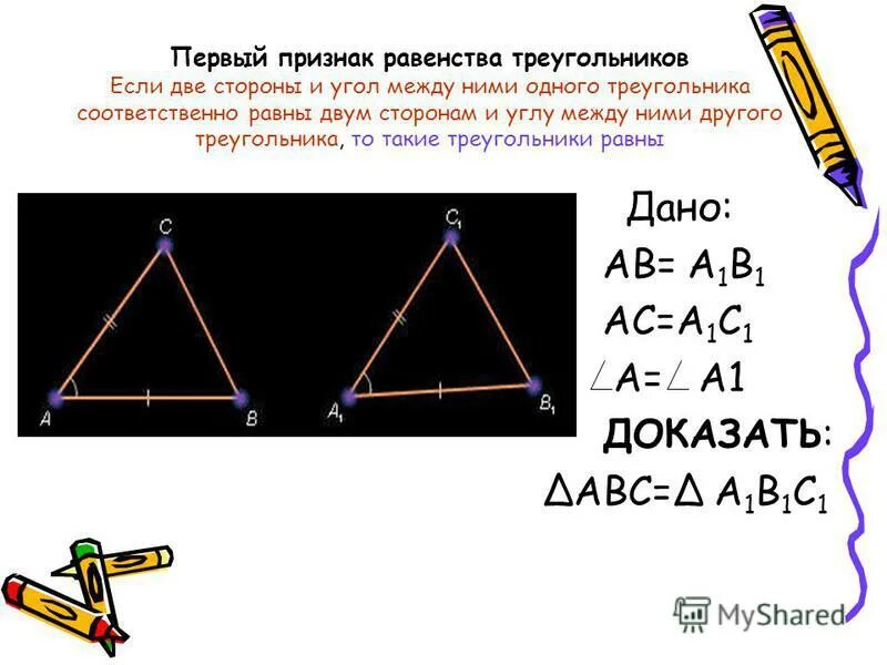 Теорема выражающая 1 признак равенства треугольника. 1. Первый признак равенства треугольников. Доказательство теоремы.. Сформулировать 1 признак равенства треугольников.