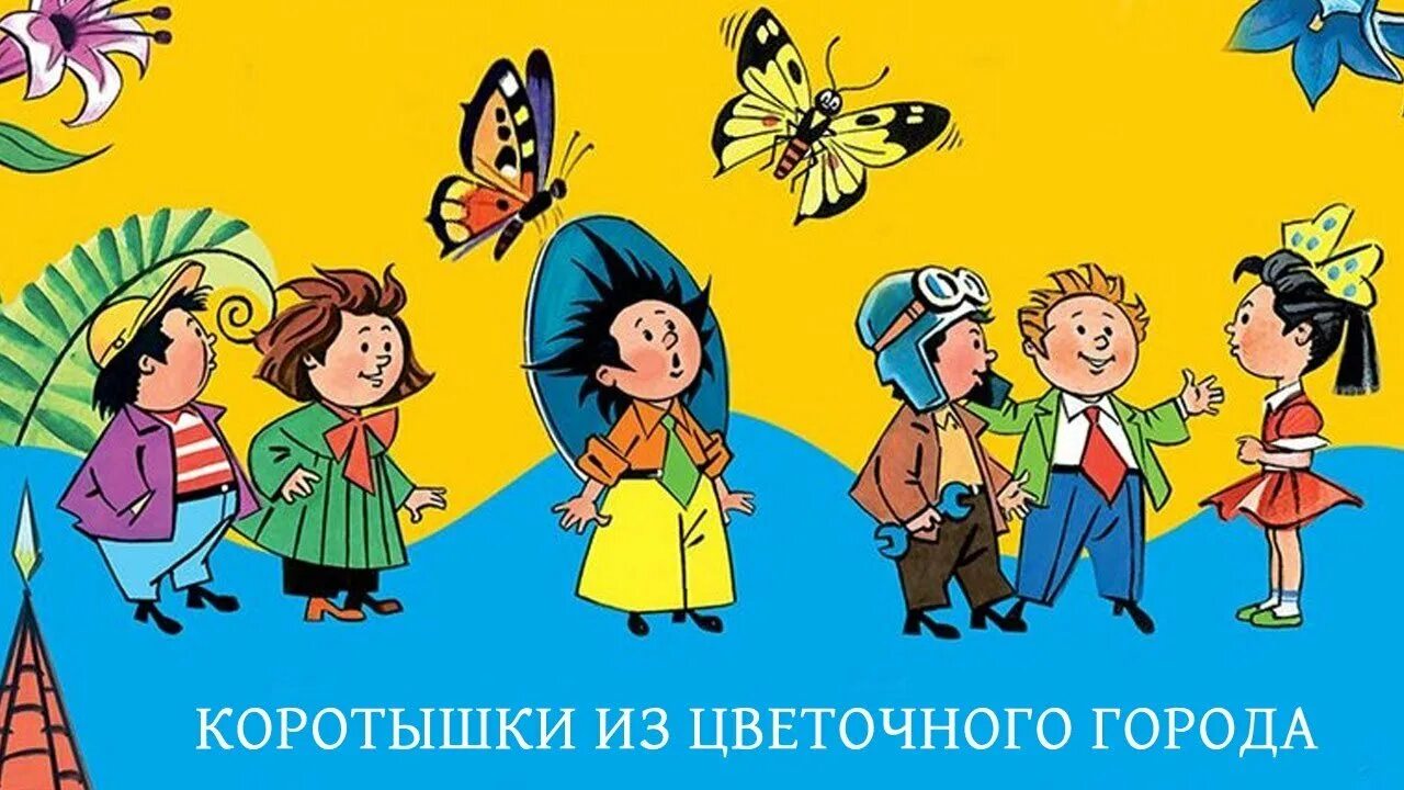 Слушать незнайка в цветочном. Герои Носова Незнайка. Незнайка коротышки в цветочном городе. Приключения Незнайки и его друзей. Незнайка в Солнечном городе. Н.Н.Носов коротышки из цветочного города.