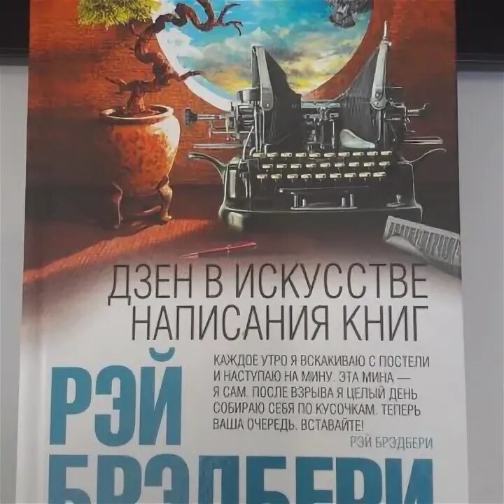Брэдбери дзен в искусстве написания книг. Брэдбери дзен в искусстве написания книг