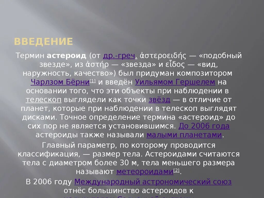 Как отличить астероид от звезды. Астероид терминология. как отличить при наблюдениях астероид от звезды. термин астероид придуман. отличие астероида от звезды при наблюдении.