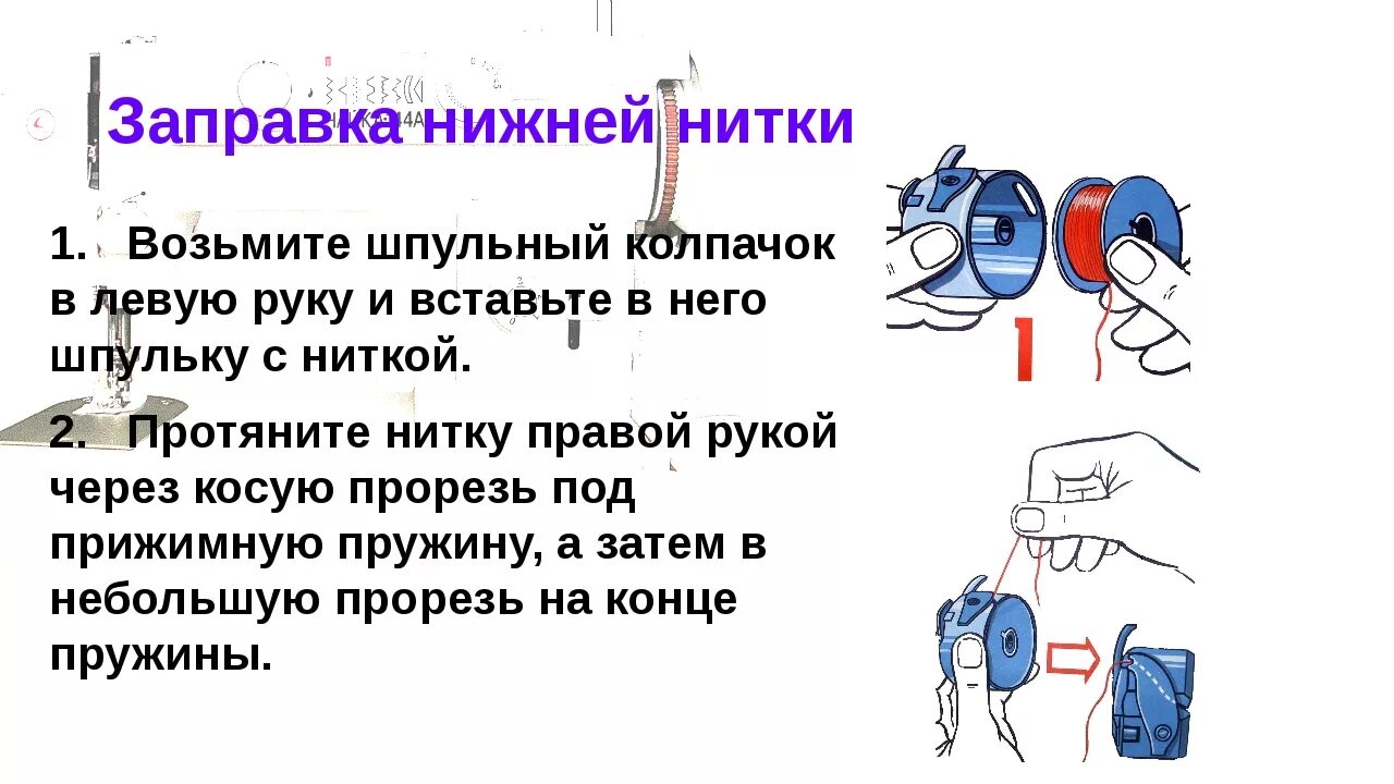 Как вставить шпульку в челнок. Заправка нитки в Шпульный колпачок. Заправка нижней нити в швейной машине 5 класс технология. Схема заправки нитки в шпульку шве машины. Заправка нити в Шпульный колпачок.