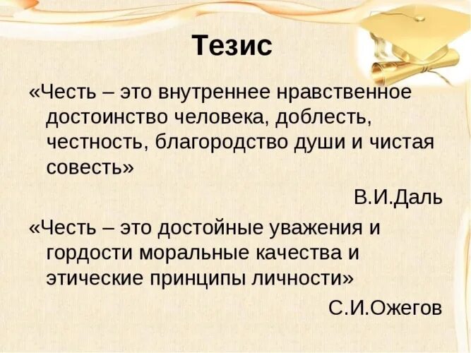 Честь это. Что такое честь кратко. Честь это простыми словами. Честь это определение для сочинения. Смысл слова честность